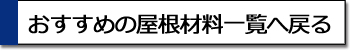 おすすめの屋根材一覧へ戻る