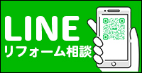 　LINEリフォーム相談 