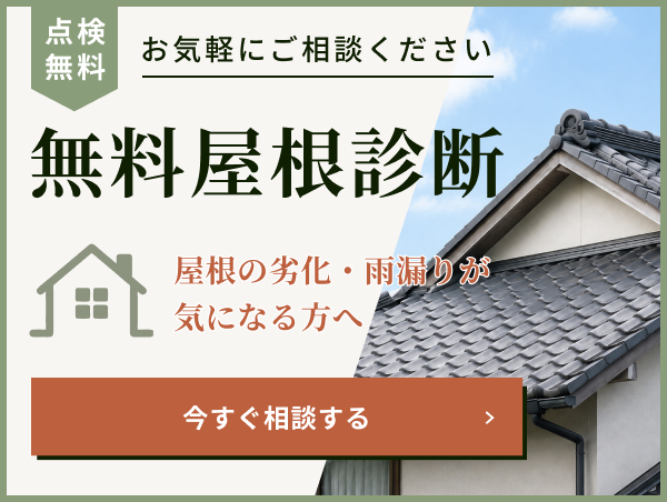 無料屋根診断 - 屋根の劣化・雨漏りが気になる方へ。お気軽にご相談ください