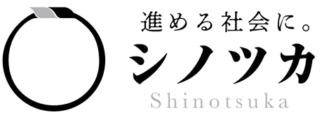 有限会社シノツカ