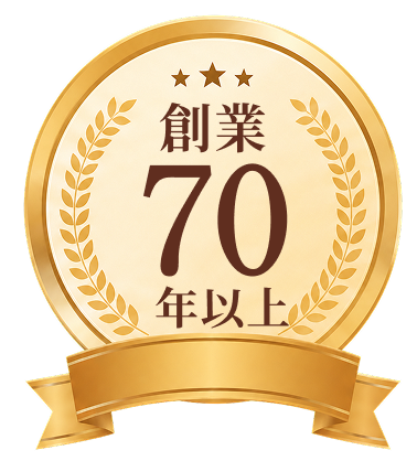 創業70年以上